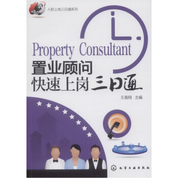 置业顾问快速上岗三日通 pdf epub mobi 电子书 下载