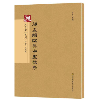 砚台金帖系列.赵孟頫临集字圣教序 书法碑帖系列 赵孟頫行书 字帖 pdf epub mobi 下载