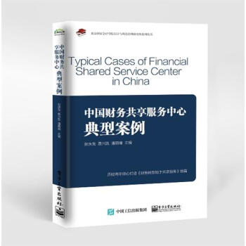 中國財務共享服務中心典型案例 pdf epub mobi 下载