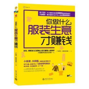 正版 你做什麼服裝生意纔賺錢（全乾貨！大小服裝生意全都賺錢的經營訣竅！大披露！揭示服裝行業 pdf epub mobi 電子書 下載