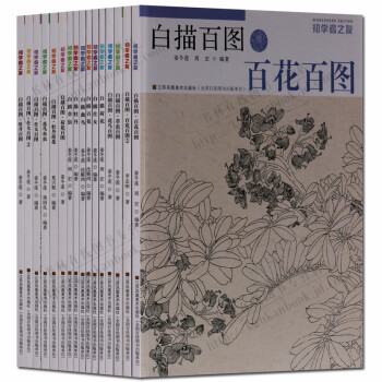 白描百圖 百花百圖 白描仕女 白描牡丹等白描畫譜 初學者之友 套裝16冊 pdf epub mobi 電子書 下載
