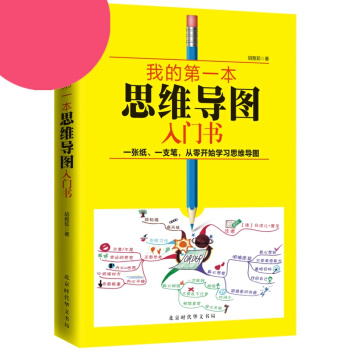 我的思維導圖入門書 精裝版 簡單易行的時間管理方法治療拖延癥提高工作效率高效時間管理法正能 pdf epub mobi 下载