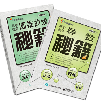 學而思培優輔導 高中數學導數秘籍+高中數學圓錐麯綫秘籍 共2本 高中高考數學突破提分一本 pdf epub mobi 電子書 下載