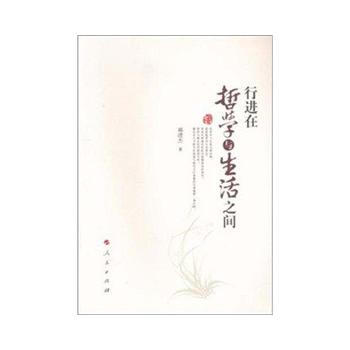 ZJ正版 行进在哲学与生活之间 郝清杰新华书店畅销书籍图书 哲学/宗教 哲学 哲学知识读