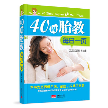 40周胎教每日一页 育儿书籍 胎教 邱宇清 著 中国人口出版社 pdf epub mobi 电子书 下载