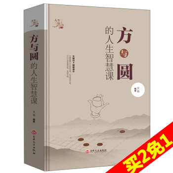 方與圓的人生智慧課 人生哲學為人處世事人際交往溝通成功勵誌暢銷書籍現代職場人際關係社交技巧 pdf epub mobi 下载