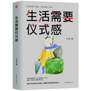 正版 生活需要儀式感 自我實現類勵誌書籍 青春勵誌正能量圖書青春文學小說 青少年人生哲理男女性心靈雞 pdf epub mobi 下载