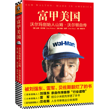 【正版現貨包郵】 富甲美國 沃爾瑪創始人山姆·沃爾頓自傳 財務管理類書籍 pdf epub mobi 下载
