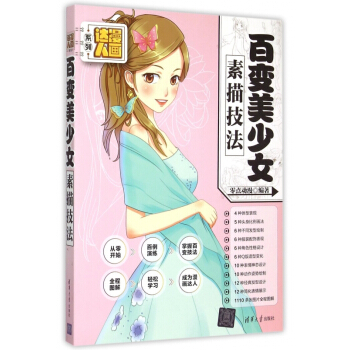 百变美少女素描技法/漫画达人系列 pdf epub mobi 电子书 下载