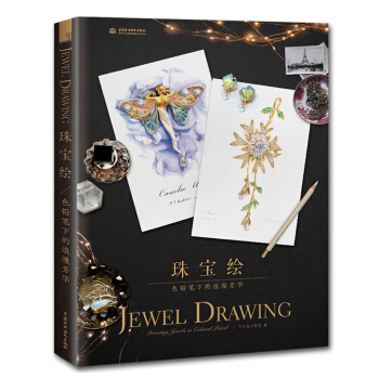 珠宝绘 飞乐鸟 首饰绘手稿绘画表现技法设计书籍 pdf epub mobi 电子书 下载
