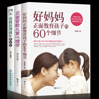 育儿书籍全套3册 好妈妈胜过好老师+正面管教儿童心理学 家庭教育方法如何教育孩子的书籍