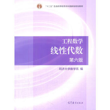 【二手8成新】 工程數學 綫性代數 第六版 同濟大學數學係 9787040396614