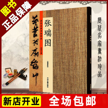 包邮历代名家书法珍品 张瑞图8开本高清原帖释文 中州古籍出版社张瑞图书法作品集 草书千字文桃源洞口诗 pdf epub mobi 下载