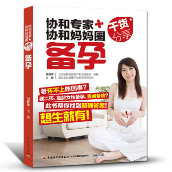 q6备孕书籍 孕前调理协和专家+协和妈妈圈干货分享备孕助孕方法 女性备孕男性提高精子质量活 pdf epub mobi 电子书 下载