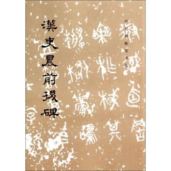 汉史晨前后碑/历代碑帖法书选 pdf epub mobi 下载