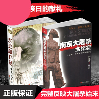 【强烈推荐】 南京大屠杀全纪实东史郎日记 2套装书 南京大屠杀书籍 南京浩劫 江苏凤凰教 pdf epub mobi 下载