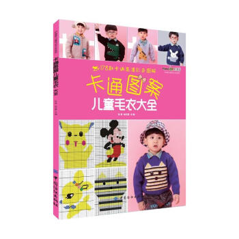 卡通图案儿童毛衣大全 pdf epub mobi 下载