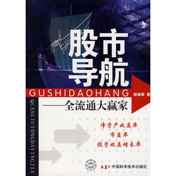《股市导航:全流通大赢家》 谢迪辉, 中国科学技术出版社 pdf epub mobi 下载