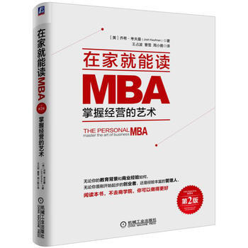 在傢就能讀MBA掌握經營的藝術(第2版) pdf epub mobi 下载