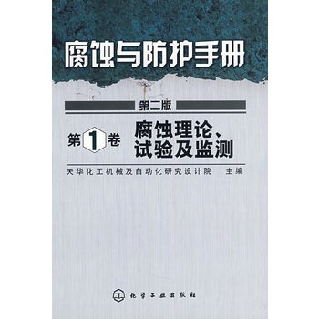 腐蝕理論.試驗及監測-腐蝕與防護手冊(第1捲)(第2版) pdf epub mobi 下载