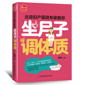 q6北京妇产医院专家教你坐月子正版畅销书籍产后书产后食谱月子餐坐月子调食谱月子食谱体质坐月 pdf epub mobi 电子书 下载