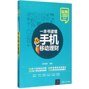 一本書讀懂手機移動理財 pdf epub mobi 下载