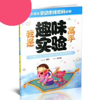 小学生灵动思维密码全解·我是趣味实验高手 pdf epub mobi 下载