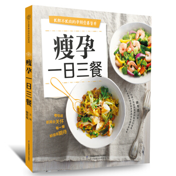 q6《瘦孕一日三餐》孕妇食谱怀孕期书籍大全 孕妇食谱营养书食物长胎不长肉 孕妇食谱营养三餐 pdf epub mobi 电子书 下载