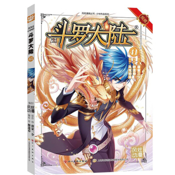 正版现货 斗罗大陆漫画版单行本系列 唐家三少著 风炫漫画出品 少年儿童卡通热血玄幻畅销连载彩色漫画书 斗罗大陆漫画41 pdf epub mobi 下载