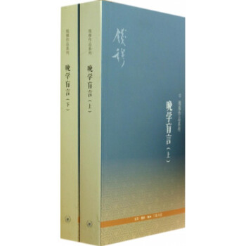 晚學盲言(上下)/錢穆作品係列 pdf epub mobi 下载