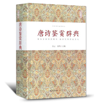 q6唐诗鉴赏辞典古典文学古代诗词唐诗宋词鉴赏辞典 中国古诗词大全集古诗词鉴赏赏析古诗75首 pdf epub mobi 下载