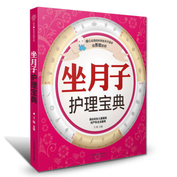 q6月子书坐月子护理宝典 月子食谱营养餐大全书月子餐 孕期书籍大全孕产妇新生儿护理书籍月 pdf epub mobi 电子书 下载
