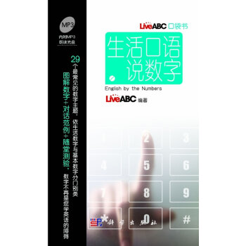全新正版-- 生活口语说数字.含盘 LiveABC 科学出版 978703033608