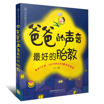 q6爸爸的声音好的胎教孕妈妈宝宝胎教故事书十月怀胎育儿书籍百科育儿早教书胎教故事书胎宝宝孕 pdf epub mobi 电子书 下载