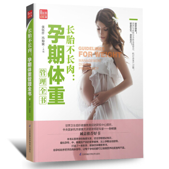 q6长胎不长肉孕期体重管理全书孕妇书籍怀孕书孕期孕妇书籍大全全套知识怀孕书籍胎教故事书胎教 pdf epub mobi 电子书 下载