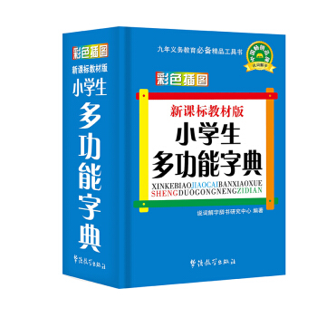 正版｜新课标教材版小学生多功能字典 小学生工具书工具图书籍新课标专用辞典词典 学生工具书学 pdf epub mobi 下载
