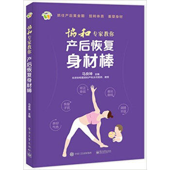 协和专家教你产后恢复身材棒 pdf epub mobi 下载
