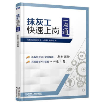 抹灰工快速上岗一点通 pdf epub mobi 下载