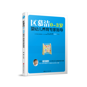 区慕洁0-3岁婴幼儿养育专家指导 pdf epub mobi 下载