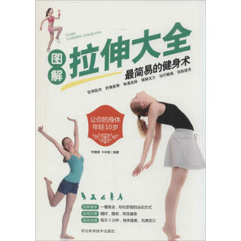 q7圖解拉伸大全:*簡易的健身術 暢銷書籍 保養保健 正版 pdf epub mobi 下载