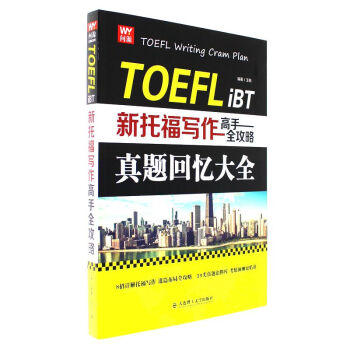 正版現貨|新托福寫作高手全攻略 托福寫作指南 托福作文高分範文 真題語料庫 寫作預測題 英