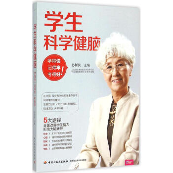 q7学生科学健脑:学得快、记得牢、考得好 畅销书籍 保养保健 正版学生健康用脑 pdf epub mobi 下载