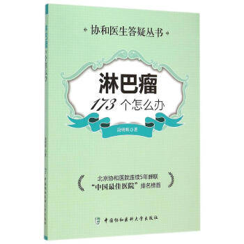 q7淋巴瘤173個怎麼辦 暢銷書籍 保養保健 正版 pdf epub mobi 下载