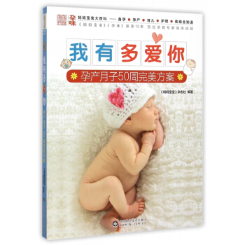 我有多爱你(孕产月子50周完美方案) pdf epub mobi 下载