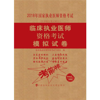 2018年临床执业医师资格考试模拟试卷-国家执业医师资格考试(医学 pdf epub mobi 电子书 下载