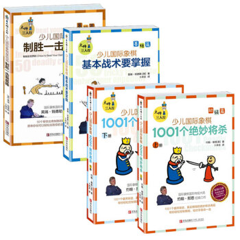 制胜一击我最棒+基本战术要掌握+大师三人行少儿国际象棋初级篇1001个绝妙将杀上下全3册 pdf epub mobi 下载