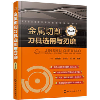 金属切削刀具选用与刃磨(第2版) pdf epub mobi 电子书 下载