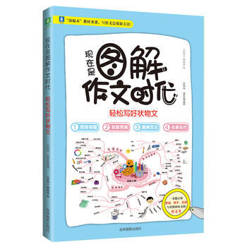 现在是图解作文时代.轻松写好状物文 pdf epub mobi 电子书 下载