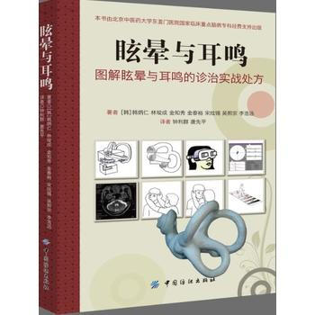 眩晕与耳鸣-图解眩晕与耳鸣的诊治实战处方 pdf epub mobi 电子书 下载