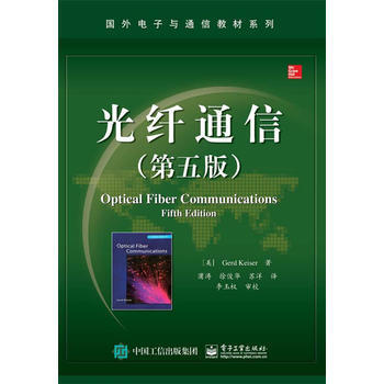 光纤通信(第5版) pdf epub mobi 电子书 下载